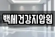 백세건강지압원