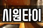 시원타이