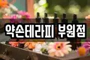 약손테라피 부원점