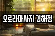 오로라마사지 김해점