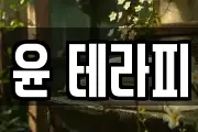 윤 테라피