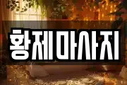황제마사지