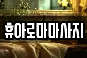 휴아로마마사지