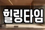 힐링타임