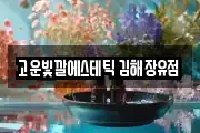 고운빛깔에스테틱 김해장유점