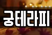 궁테라피