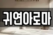 귀연아로마