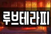 루브테라피