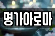 명가아로마