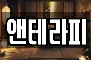 앤테라피