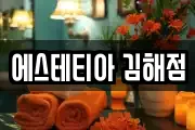 에스테티아 김해점
