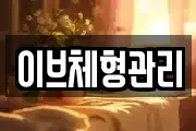 이브체형관리
