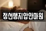 정선생지압안마원