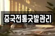 중국전통굿발관리