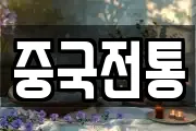 중국전통