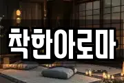 착한아로마