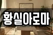황실아로마