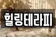 힐링테라피