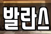 발란스