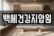 백세건강지압원