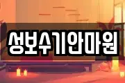 성보수기안마원