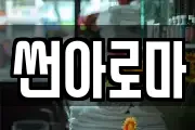 썬아로마