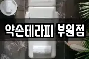 약손테라피 부원점