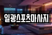 일광스포츠마사지