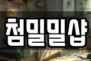 첨밀밀샵