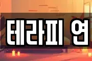 테라피 연