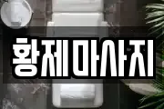 황제마사지