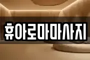 휴아로마마사지