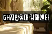 GH지압침대 김해센타