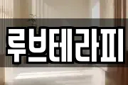 루브테라피