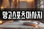 망고스포츠마사지