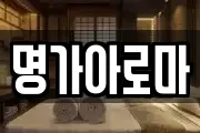 명가아로마