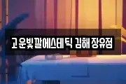 고운빛깔에스테틱 김해장유점