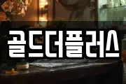 골드더플러스