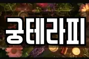 궁테라피