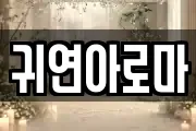 귀연아로마
