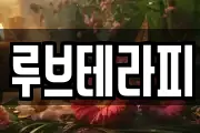 루브테라피