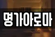 명가아로마