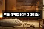 모유아이모유육아상담실 김해율하