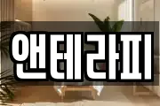 앤테라피