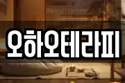 오하오테라피