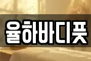 율하바디풋