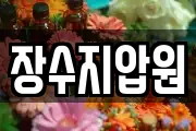 장수지압원