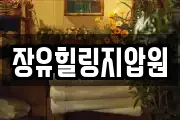 장유힐링지압원