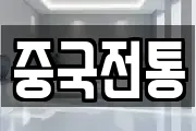중국전통