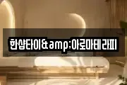 한샵타이&아로마테라피